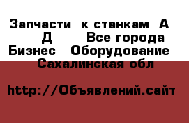 Запчасти  к станкам 2А450,  2Д450  - Все города Бизнес » Оборудование   . Сахалинская обл.